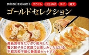 「宇都宮餃子館」ゴールドセレクション（餃子４種）　1280ｇ≪ギョーザ 冷凍餃子 冷凍食品 フカヒレ餃子 エビ餃子 ゆば餃子 グルメ 食品 惣菜 中華惣菜 点心 中華≫