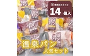 「温泉パン人気セット」　温泉パンシリーズ８種類を詰め合わせました≪パン 詰め合わせ 個包装 喜連川温泉≫