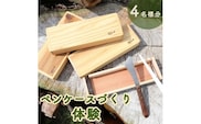 ペンケースづくり体験(４名分)≪筆箱 手作り 無垢材 ナチュラル おしゃれ かわいい≫
