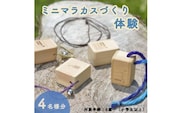 ミニマラカスつくり体験(４名分)≪ものづくり 手作り 家族 親子≫