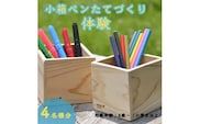 小箱ペンたてつくり体験(４名分)≪ものづくり 手作り 家族 親子≫