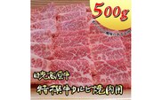 日光高原牛特撰牛カルビ焼肉用500ｇ入≪肉 霜降り 焼肉 国産牛 グルメ 栃木県≫