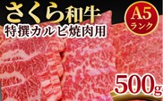 A5さくら和牛特撰カルビ焼肉用500ｇ≪肉 焼肉 国産牛 グルメ≫