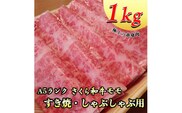 A5さくら和牛モモすき焼・しゃぶしゃぶ用1ｋｇ≪肉 牛肉 国産牛 A5 すき焼き しゃぶしゃぶ グルメ 栃木県≫