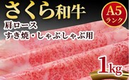 A5さくら和牛肩ロースすき焼・しゃぶしゃぶ用1ｋｇ≪肉 牛肉 国産牛 A5 しゃぶしゃぶ グルメ≫