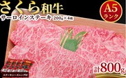 A5さくら和牛サーロインステーキ200ｇ×4枚≪肉 牛肉 国産牛 A5 グルメ≫