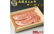 那須高原和牛サーロイン1枚200ｇ×2枚≪黒毛和牛 肉 牛肉 国産牛 グルメ≫