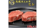 那須高原和牛ヒレ150ｇ×2枚≪肉 牛肉 黒毛和牛 国産牛 グルメ≫