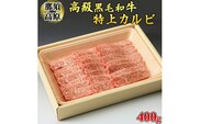 那須高原和牛特上カルビ400ｇ入≪肉 牛肉 黒毛和牛 グルメ 栃木県≫