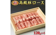 栃木県産枝肉熟成ヤシオポークロース120g×4≪肉 豚肉 豚ロース グルメ 栃木県≫