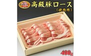 栃木県産枝肉熟成ヤシオポークロース焼肉用400ｇ入≪肉 豚肉 豚ロース 焼肉 グルメ 栃木県≫