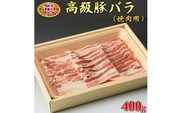 栃木県産枝肉熟成ヤシオポークバラ焼肉用400ｇ入≪肉 豚肉 豚バラカルビ 焼肉 グルメ 栃木県≫