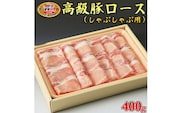 栃木県産枝肉熟成ヤシオポークロースしゃぶしゃぶ用400ｇ入≪肉 豚肉 豚ロース しゃぶしゃぶ グルメ 栃木県≫