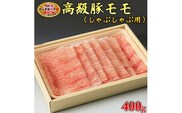 栃木県産枝肉熟成ヤシオポークモモしゃぶしゃぶ用400ｇ入≪肉 豚肉 豚モモ しゃぶしゃぶ グルメ 栃木県≫