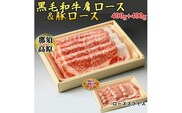 那須高原和牛肩ロースすき焼き用400ｇ入+栃木県産枝肉熟成ヤシオポーク匠ローススライス400ｇ入≪肉 牛肉 豚肉 すき焼き グルメ 栃木県≫