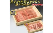 那須高原和牛特上カルビ800ｇ入栃木県産枝肉熟成ヤシオポーク匠バラカルビ800ｇ入 肉 牛肉 豚肉 グルメ 栃木県 送料無料※着日指定不可