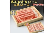 那須高原和牛肩ロース800ｇ栃木県産枝肉熟成ヤシオポーク匠ロース800ｇのしゃぶしゃぶセット 肉 牛肉 豚肉 霜降り しゃぶしゃぶ グルメ 栃木県 送料無料※着日指定不可