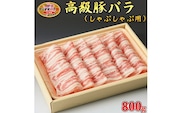 栃木県産枝肉熟成ヤシオポークバラしゃぶしゃぶ用800ｇ入 肉 豚肉 豚バラカルビ しゃぶしゃぶ グルメ 栃木県 送料無料※着日指定不可