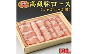 栃木県産枝肉熟成ヤシオポークロースしゃぶしゃぶ用800ｇ入 肉 豚肉 豚ロース しゃぶしゃぶ グルメ 栃木県 送料無料※着日指定不可