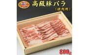 栃木県産枝肉熟成ヤシオポークバラ焼肉用800ｇ入 肉 豚肉 豚バラカルビ 焼肉 グルメ 栃木県 送料無料※着日指定不可