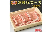栃木県産枝肉熟成ヤシオポークロース焼肉用800ｇ入 肉 豚肉 豚ロース 焼肉 グルメ 栃木県 送料無料※着日指定不可