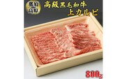 那須高原和牛上カルビ800ｇ入 肉 牛肉 黒毛和牛 グルメ 栃木県 送料無料※着日指定不可