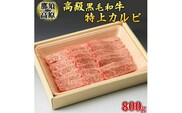 那須高原和牛特上カルビ800ｇ入 肉 牛肉 黒毛和牛 グルメ 栃木県 送料無料※着日指定不可