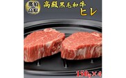 那須高原和牛ヒレ150ｇ×4枚 肉 牛肉 黒毛和牛 国産牛 グルメ 送料無料※着日指定不可