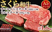 A5さくら和牛サーロインステーキ200ｇ×4枚・さくら和牛ヒレステーキ200g×4枚 肉 牛肉 国産牛 A5 グルメ 送料無料※着日指定不可