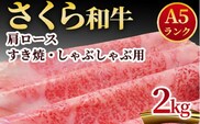 A5さくら和牛肩ロースすき焼・しゃぶしゃぶ用2ｋｇ 肉 牛肉 国産牛 A5 しゃぶしゃぶ グルメ 送料無料※着日指定不可
