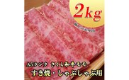 A5さくら和牛モモすき焼・しゃぶしゃぶ用2ｋｇ 肉 牛肉 国産牛 A5 すき焼き しゃぶしゃぶ グルメ 栃木県 送料無料※着日指定不可