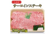日光高原牛サーロインステーキ200ｇ×8枚入 肉 牛肉 国産牛 グルメ 送料無料※着日指定不可
