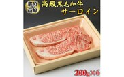 那須高原和牛サーロイン1枚200g×6枚 黒毛和牛 肉 牛肉 国産牛 グルメ 送料無料※着日指定不可