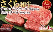 A5さくら和牛サーロインステーキ200g×6枚・さくら和牛ヒレステーキ200g×6枚 肉 牛肉 国産牛 A5 グルメ 送料無料※着日指定不可