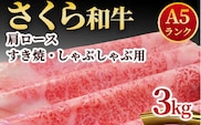 A5さくら和牛肩ロースすき焼・しゃぶしゃぶ用3kg 肉 牛肉 国産牛 A5 しゃぶしゃぶ グルメ 送料無料※着日指定不可
