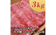 A5さくら和牛モモすき焼・しゃぶしゃぶ用3kg 肉 牛肉 国産牛 A5 すき焼き しゃぶしゃぶ グルメ 栃木県 送料無料※着日指定不可