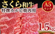 A5さくら和牛特撰カルビ焼肉用1.5kg 肉 焼肉 国産牛 グルメ 送料無料※着日指定不可