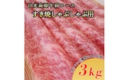日光高原牛肩ロースすき焼・しゃぶしゃぶ用3kg 肉 すき焼き しゃぶしゃぶ 国産牛 グルメ 栃木県 送料無料※着日指定不可