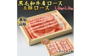 那須高原和牛肩ロース1.2kｇ栃木県産枝肉熟成ヤシオポーク匠ロース1.2kｇのしゃぶしゃぶセット 肉 牛肉 豚肉 霜降り しゃぶしゃぶ グルメ 栃木県 送料無料※着日指定不可