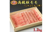 栃木県産枝肉熟成ヤシオポークモモしゃぶしゃぶ用1.2kｇ入 肉 豚肉 豚モモ しゃぶしゃぶ グルメ 栃木県 送料無料※着日指定不可
