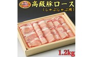 栃木県産枝肉熟成ヤシオポークロースしゃぶしゃぶ用1.2kｇ入 肉 豚肉 豚ロース しゃぶしゃぶ グルメ 栃木県 送料無料※着日指定不可