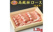 栃木県産枝肉熟成ヤシオポークロース焼肉用1.2kg入 肉 豚肉 豚ロース 焼肉 グルメ 栃木県 送料無料※着日指定不可