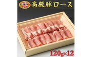 栃木県産枝肉熟成ヤシオポークロース120g×12 肉 豚肉 豚ロース グルメ 栃木県 送料無料※着日指定不可