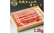 那須高原和牛肩ロース1.2kg入 肉 牛肉 黒毛和牛 グルメ 栃木県 送料無料※着日指定不可