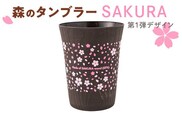 森のタンブラーSAKURA（第1弾デザイン）早乙女桜並木　さくら　桜　サクラ※着日指定不可