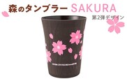 森のタンブラーSAKURA（第2弾デザイン）早乙女桜並木　さくら　桜　サクラ※着日指定不可