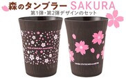 森のタンブラーSAKURA（第1・第2デザインのセット）早乙女桜並木　さくら　桜　サクラ※着日指定不可