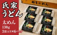 風味豊か、氏家うどん（太めん130g×3袋入り）×6パック　計2340g うどん 麺 お土産 グルメ※着日指定不可