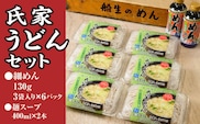 風味豊か、氏家うどん（細めん130g×3袋入り）×6パック　計2340g＋麺スープ400ml×2本セット うどん 麺 お土産 グルメ※着日指定不可