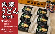 風味豊か、氏家うどん（太めん130g×3袋入り）×6パック　計2340g＋麺スープ400ml×2本セット うどん 麺 お土産 グルメ※着日指定不可